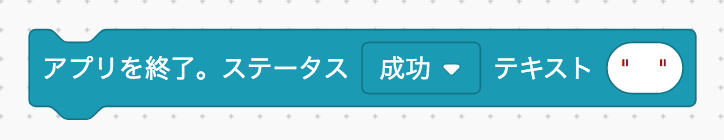 クラウド実行の結果表示ブロック
