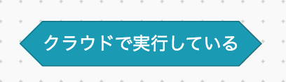 クラウド実行ブロック