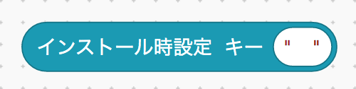 インストール設定のキー指定ブロック