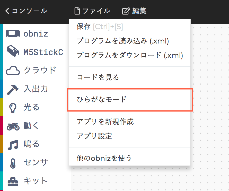 ファイルメニューよりひらがなモードへ切り替え