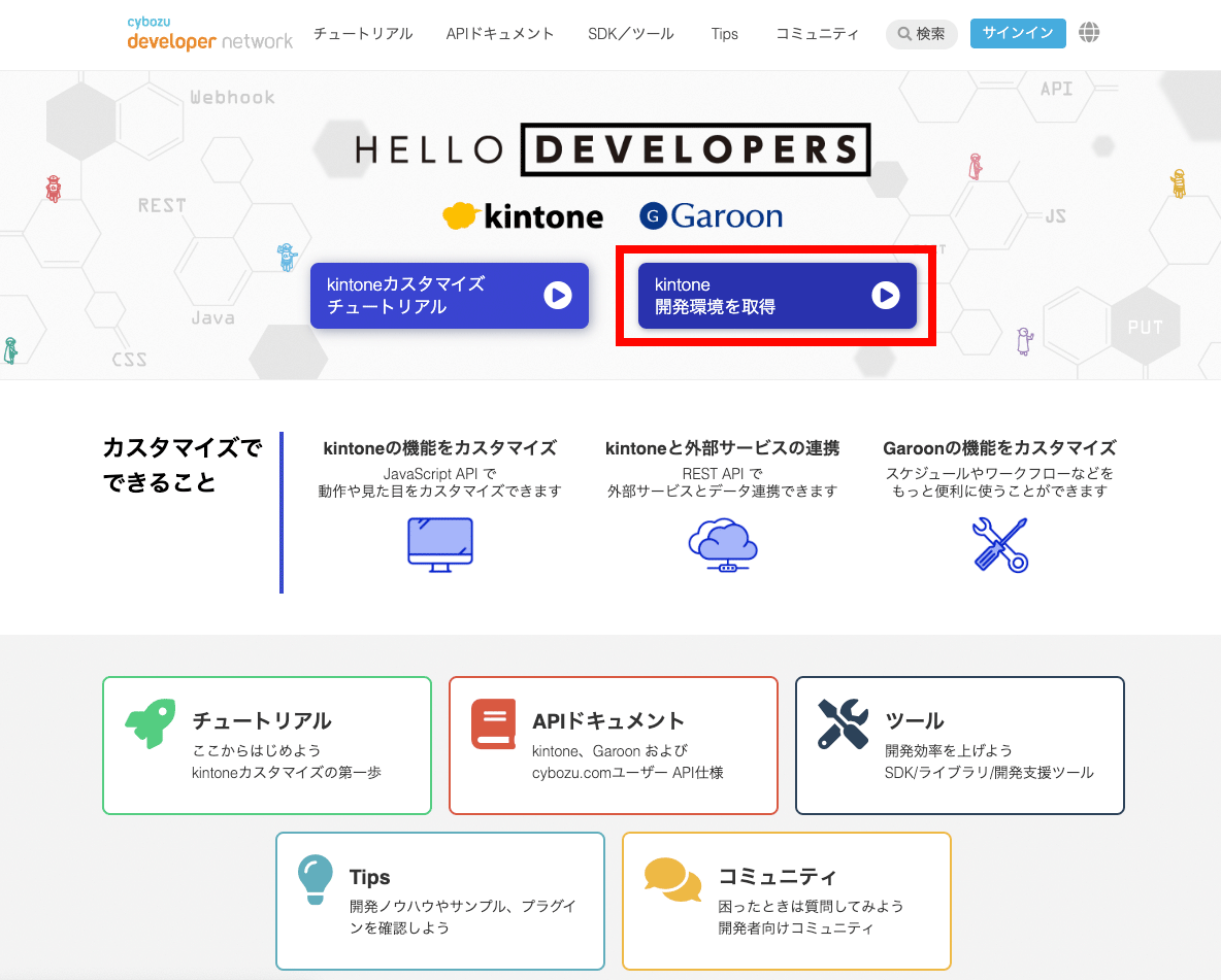 cybozu developer networkより開発環境を取得