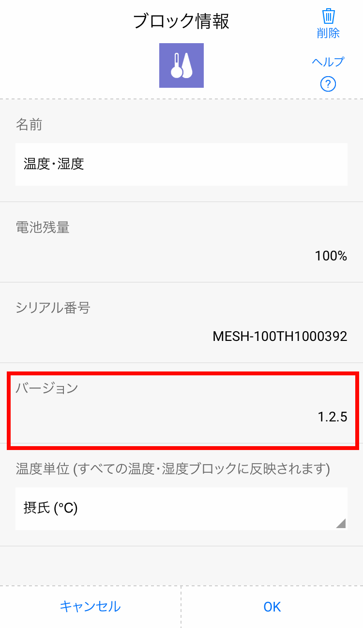 MESHアプリでMESHブロックのバージョンを確認